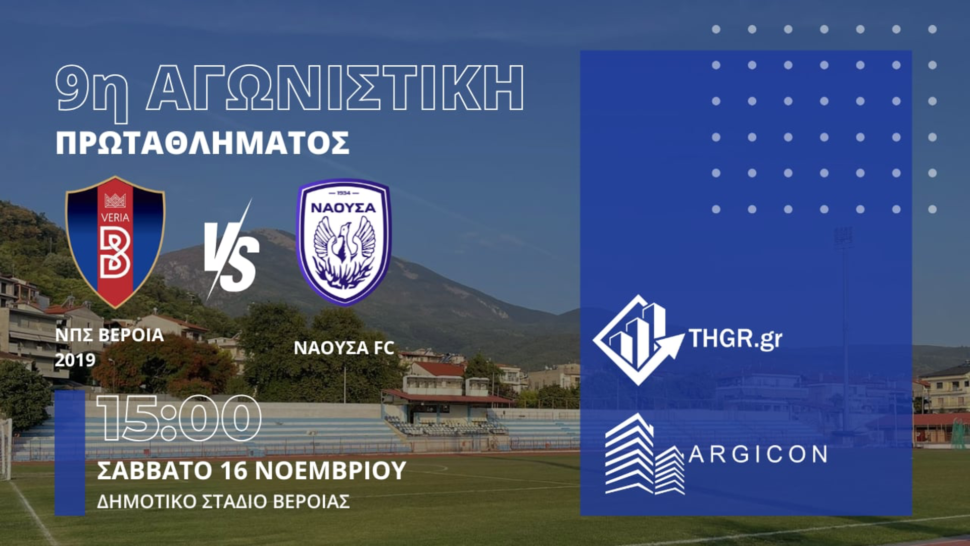 Η Νάουσα προετοιμάζεται για την καθοριστική αναμέτρηση με τη Βέροια